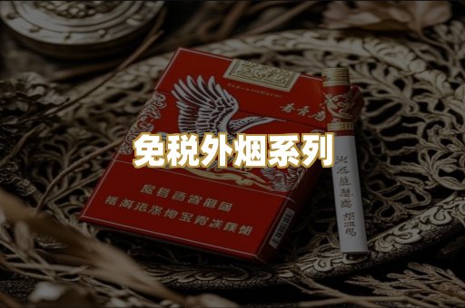 免税外烟系列